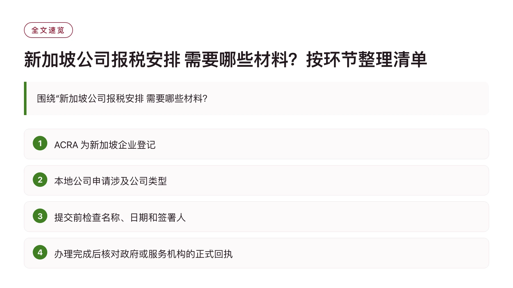 新加坡公司报税安排 需要哪些材料？按环节整理清单——全文要点速览